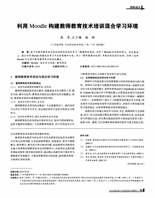 利用Moodle构建教师教育技术培训混合学习环境