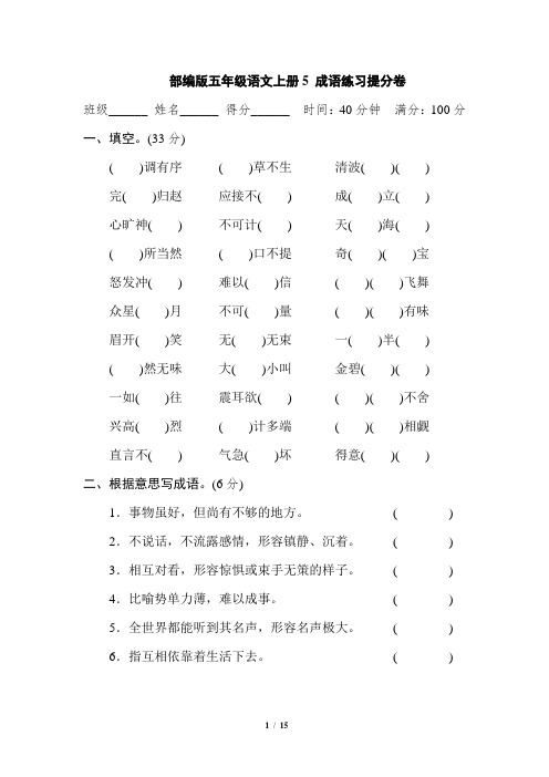 部编版五年级语文上册5 成语练习提分卷 附答案 (2)