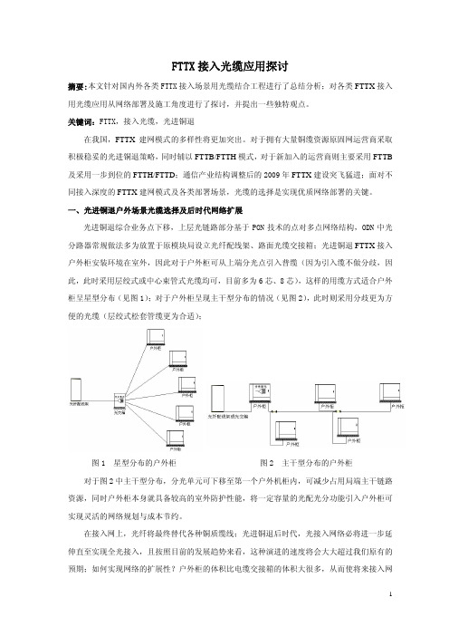 FTTX接入光缆应用探讨