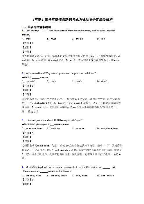 (英语)高考英语情态动词各地方试卷集合汇编及解析