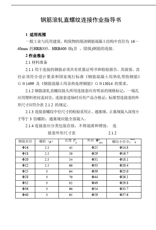 钢筋滚轧直螺纹连接作业指导书