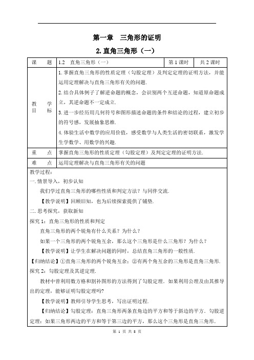 1.2直角三角形教案2课时.doc