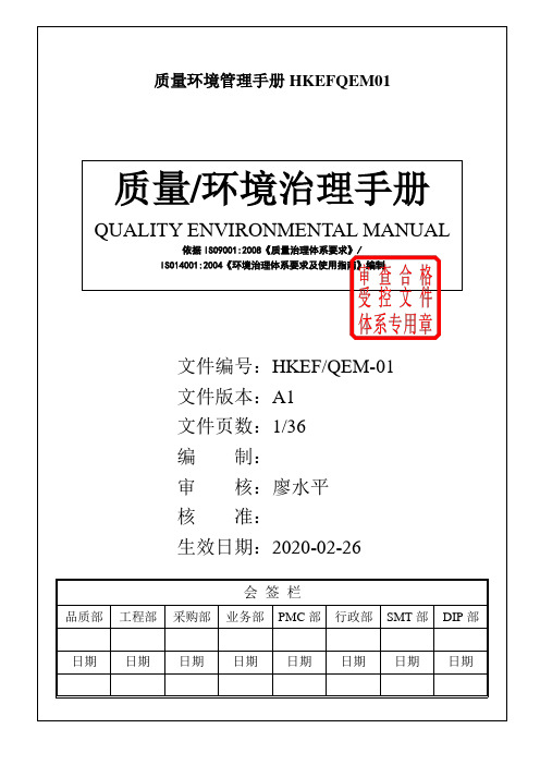 质量环境管理手册HKEFQEM01