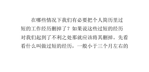 哪些情况应该把简历里过短的工作经历删掉？