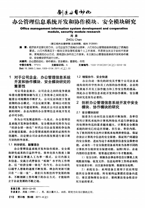 办公管理信息系统开发和协作模块、安全模块研究