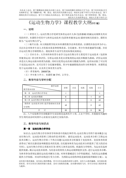 运动生物力学课程教学大纲(08版)