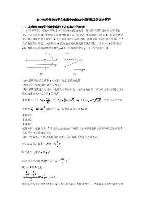 高中物理带电粒子在电场中的运动专项训练及答案含解析