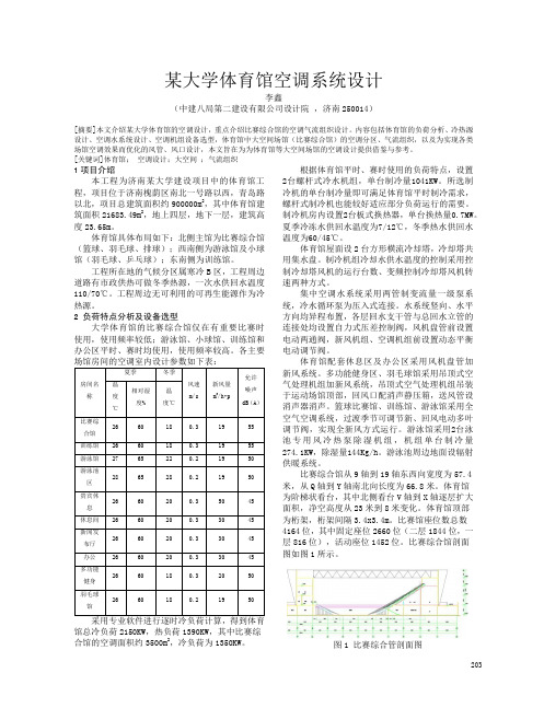 某大学体育馆空调系统设计