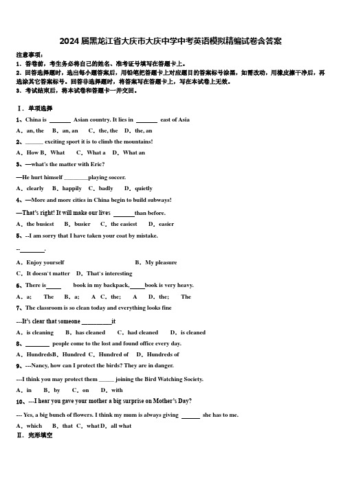 2024届黑龙江省大庆市大庆中学中考英语模拟精编试卷含答案