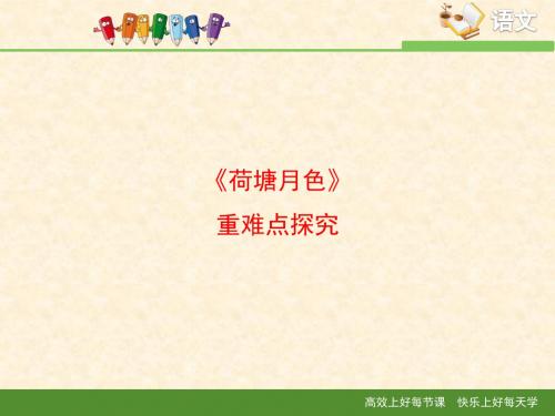 苏教版高中语文必修二 第4专题 《荷塘月色》重难点探究