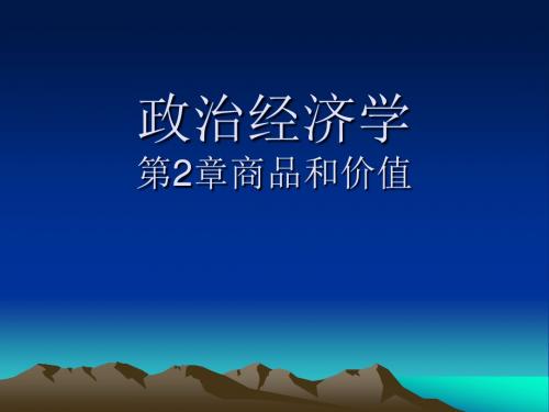 政治经济学-第2章商品和价值,新教材