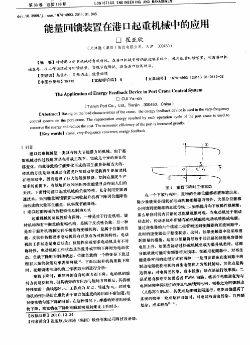 能量回馈装置在港口起重机械中的应用