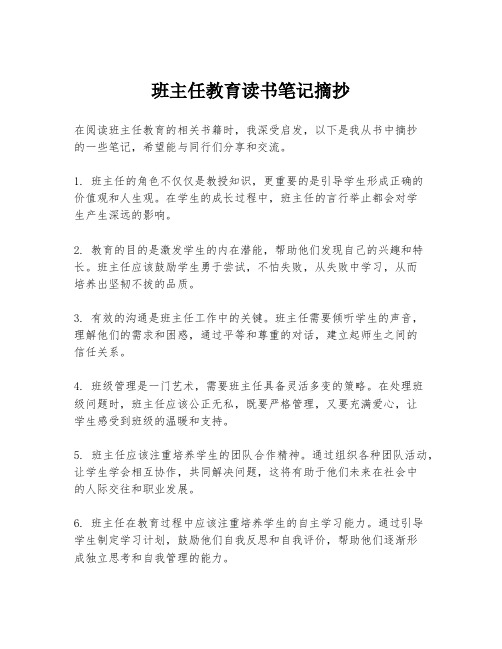 班主任教育读书笔记摘抄