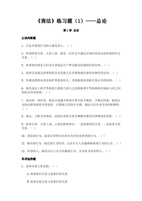 《商法》练习题（1）——总论