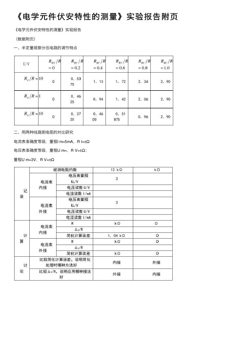 《电学元件伏安特性的测量》实验报告附页