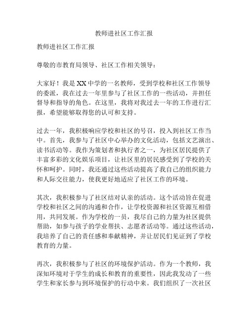 教师进社区工作汇报