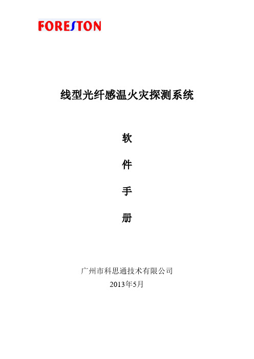 科思通_____感温光纤火灾预警系统软件手册