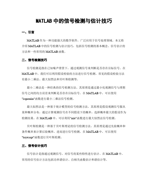 MATLAB中的信号检测与估计技巧