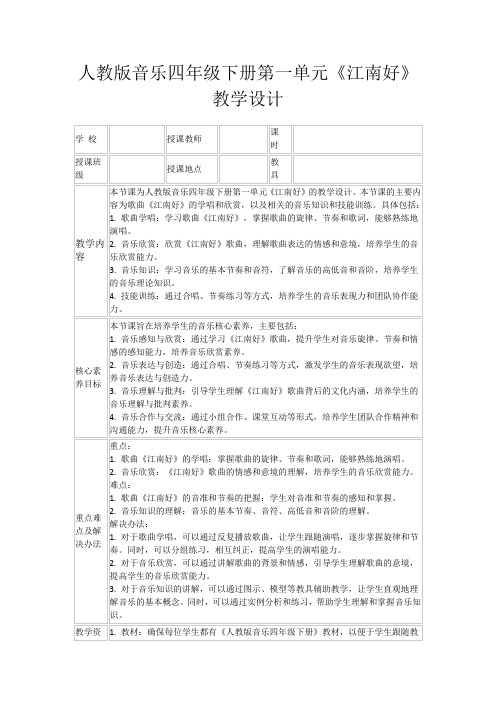 人教版音乐四年级下册第一单元《江南好》教学设计