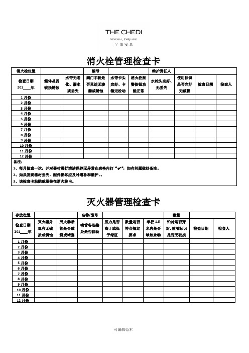 灭火器、消防栓管理检查卡