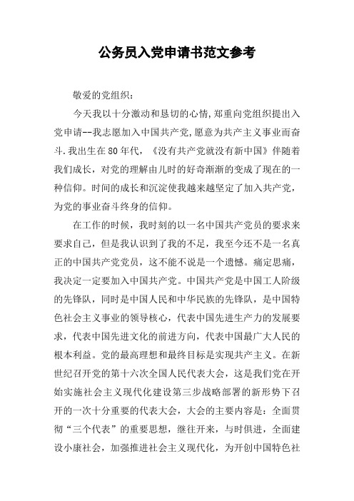 公务员入党申请书范文参考[工作范文]