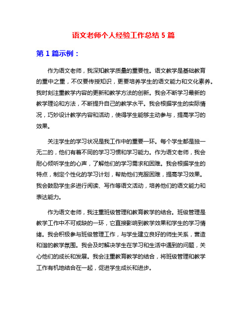 语文老师个人经验工作总结5篇