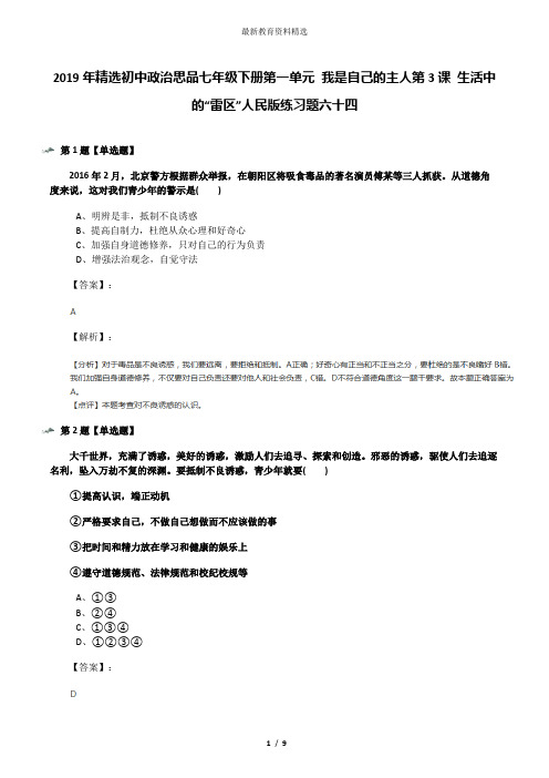 2019年精选初中政治思品七年级下册第一单元 我是自己的主人第3课 生活中的“雷区”人民版练习题六十四