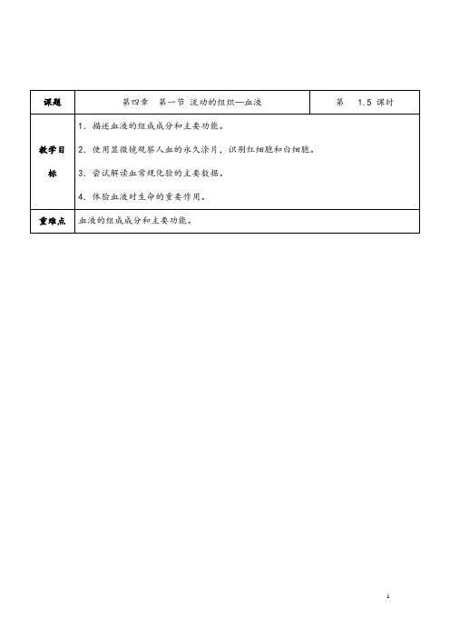 (最新)部编人教版生物七年级下册《流动的组织---血液》省优质课一等奖教案