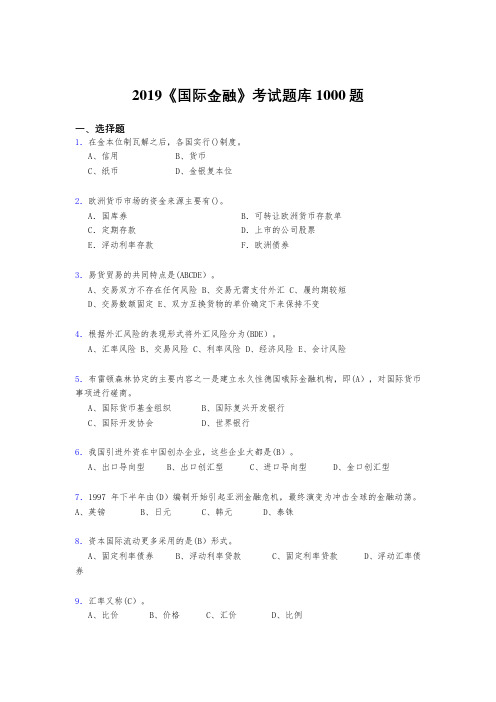 新版精选2019年《国际金融》模拟题库1000题(标准答案)