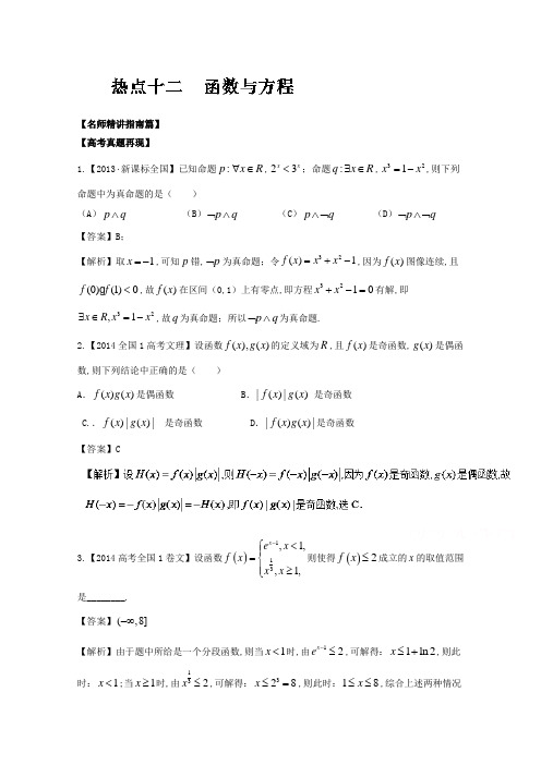 2016年高考数学三轮讲练测核心热点总动员(新课标版) 专题12 函数与方程 Word版含解析