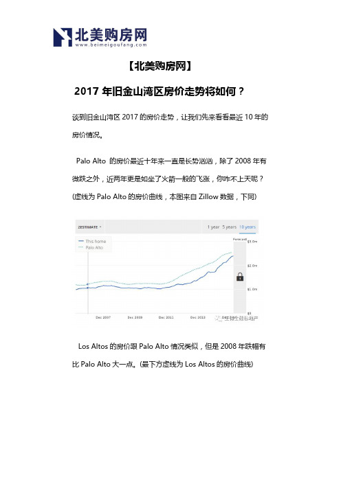 【北美购房网】2017年旧金山湾区房价走势将如何？