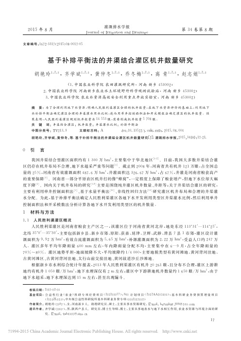 基于补排平衡法的井渠结合灌区机井数量研究