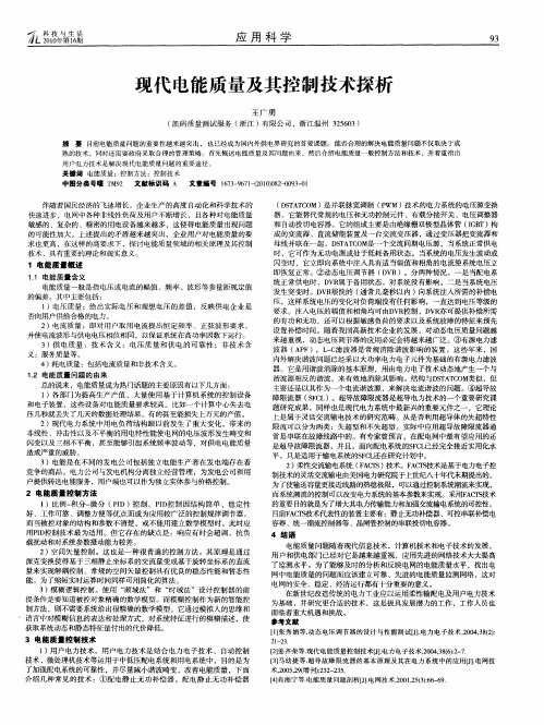 现代电能质量及其控制技术探析