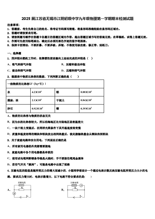 2025届江苏省无锡市江阴初级中学九年级物理第一学期期末检测试题含解析