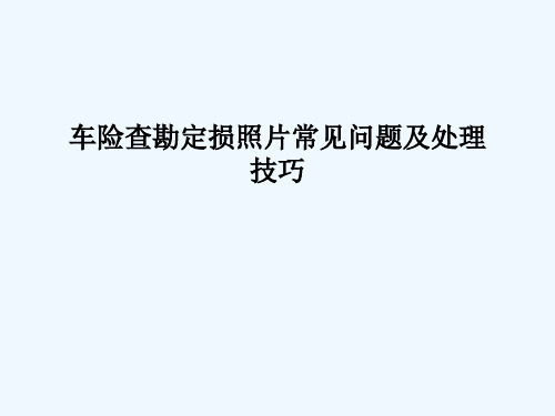 车险查勘定损照相相关问题及解决方案