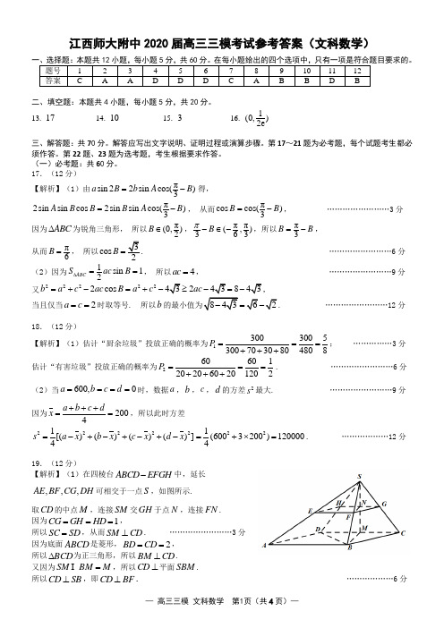 江西师大附中2020届高三三模考试参考答案(文科数学) B5