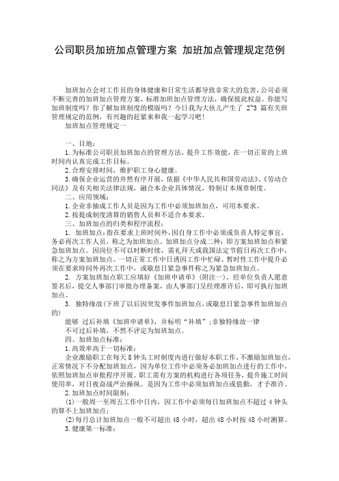 公司职员加班加点管理方案 加班加点管理规定范例