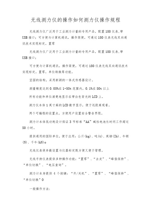 无线测力仪的操作如何测力仪操作规程