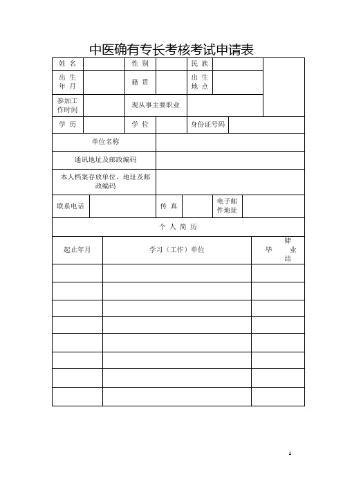 中医确有专长考核考试申请表【模板】