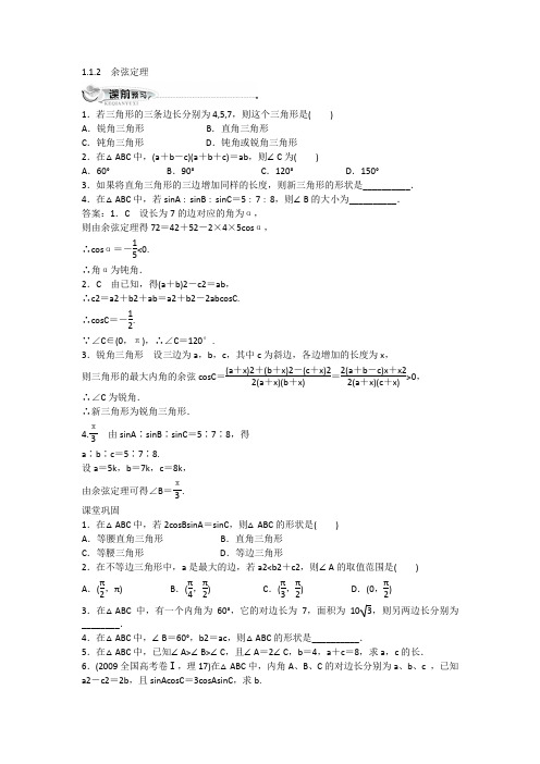 数学人教B必修5同步练习：正弦定理和余弦定理2余弦定理 含解析