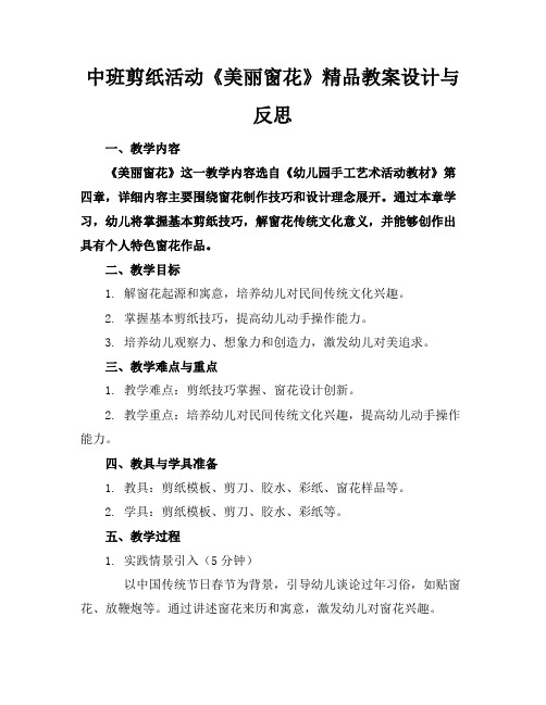 中班剪纸活动《美丽的窗花》精品教案设计与反思