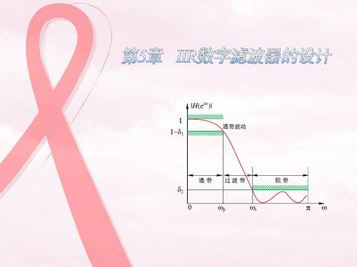 第5章 IIR数字滤波器的设计