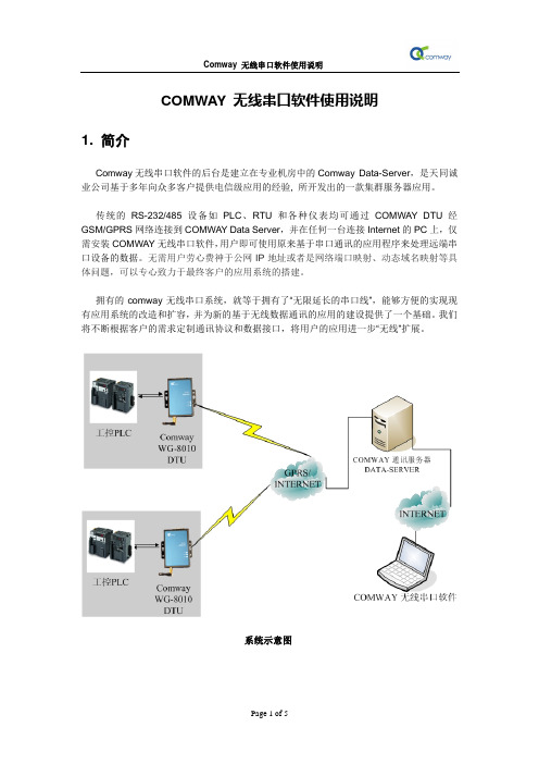 Comway无线串口软件使用说明