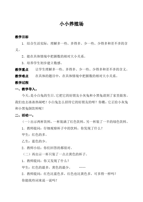 北师大版小学一年级数学下册 小小养殖场 教案