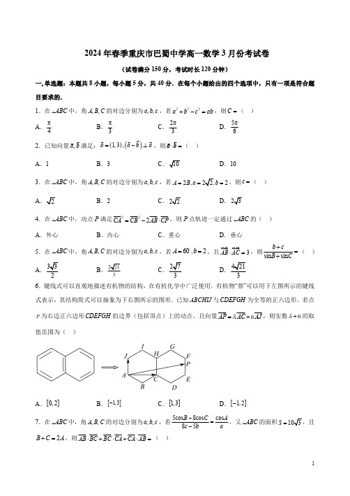 2024年春季重庆市巴蜀中学高一数学3月份考试卷附答案解析