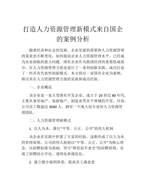 打造人力资源管理新模式来自国企的案例分析