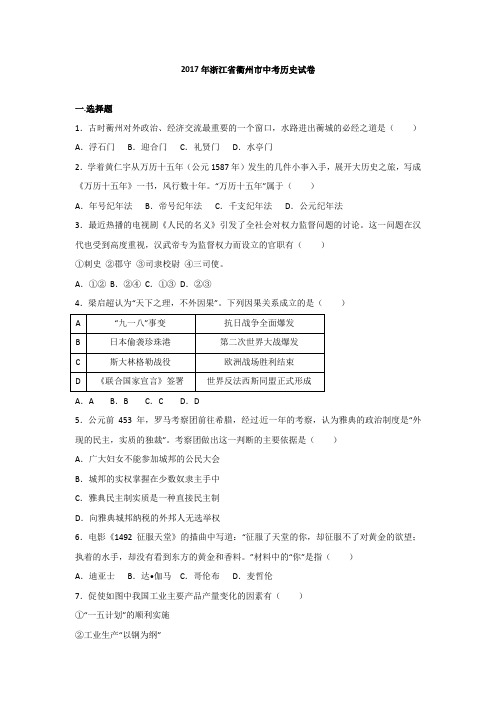 浙江中考浙江省衢州市2017年中考历史试题(Word版,含解析)(2)