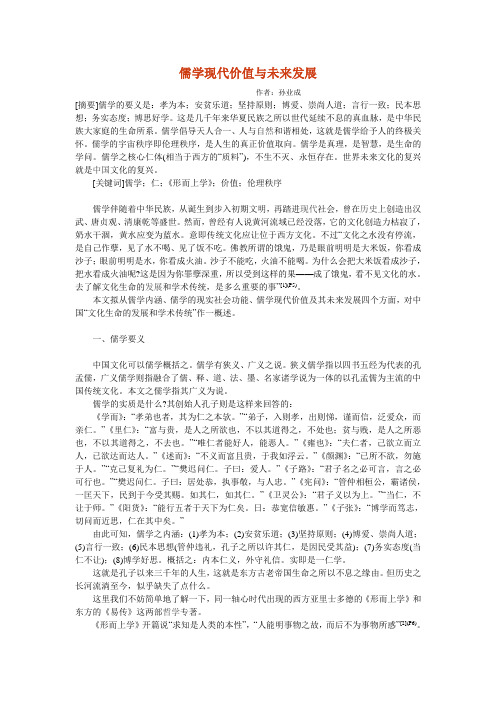 儒学现代价值与未来发展