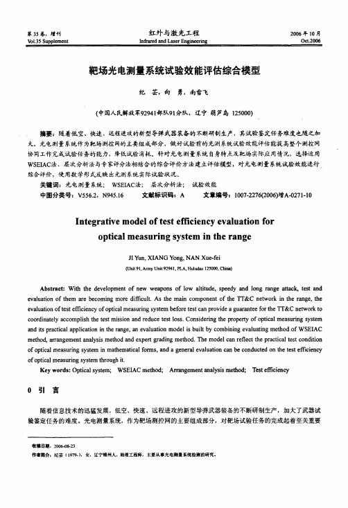 靶场光电测量系统试验效能评估综合模型