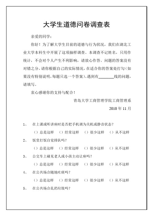 大学生道德问卷调查表